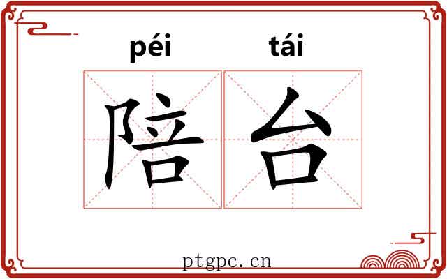 陪台