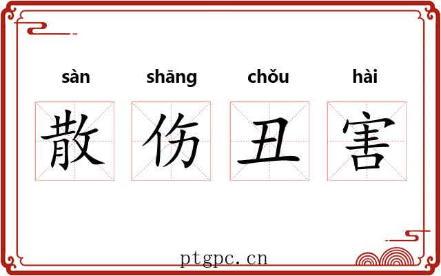 散伤丑害