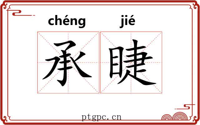 承睫