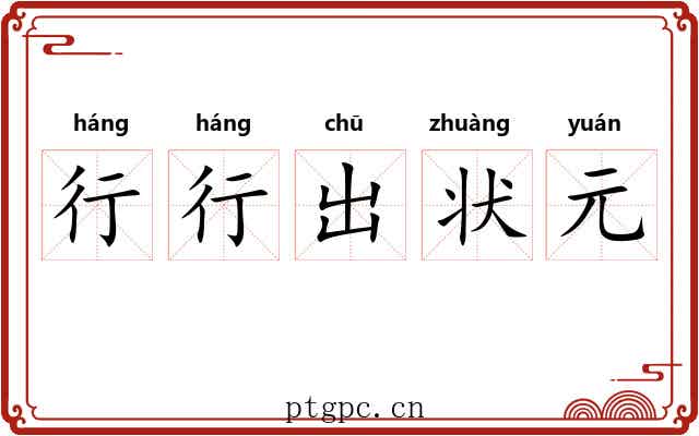 行行出状元 行行出状元