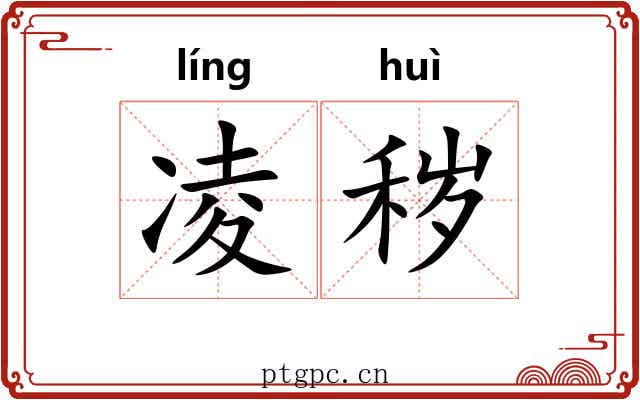 凌秽