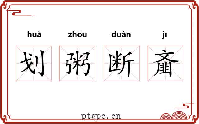 划粥断齑 划粥断齑
