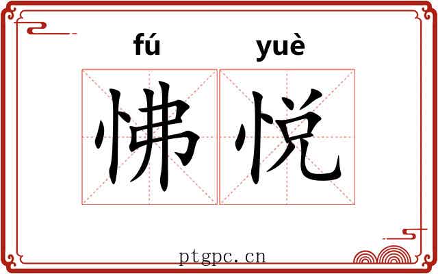 怫悦