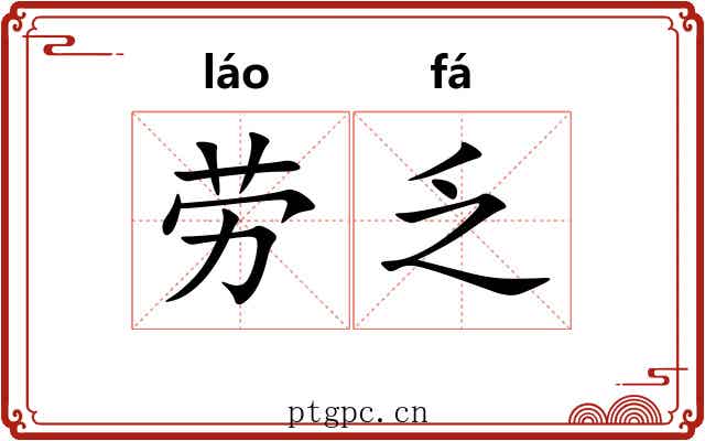 劳乏