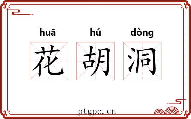 花胡洞 花胡洞