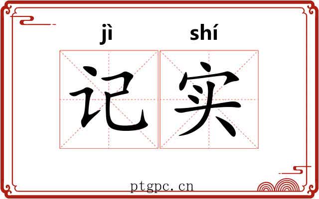 记实 记实