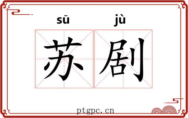 苏剧 苏剧