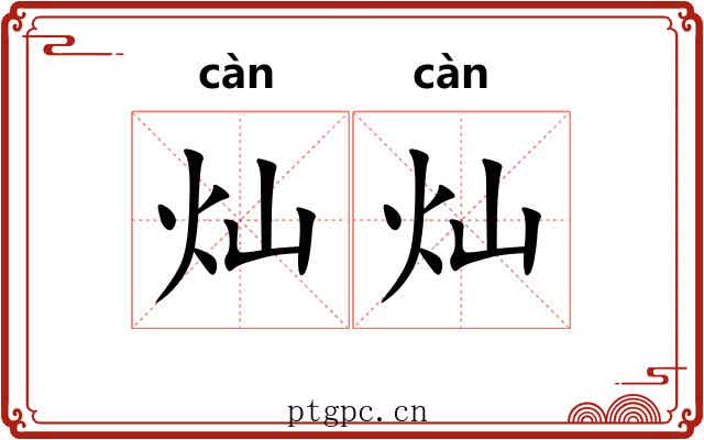 灿灿