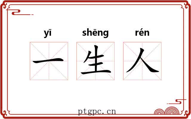 一生人 一生人