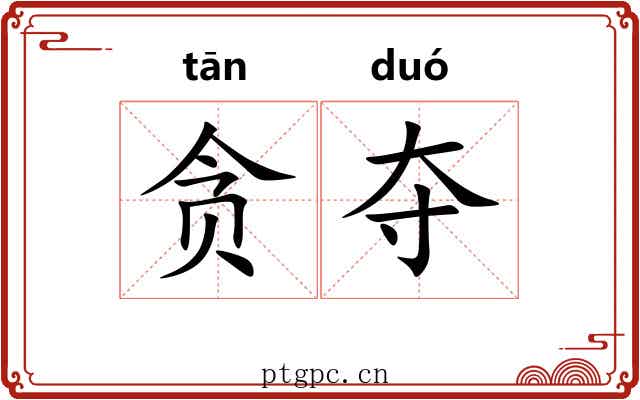 贪夺