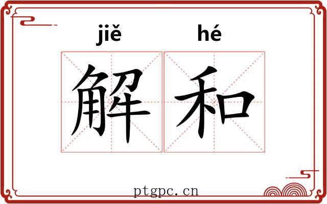 解和 解和