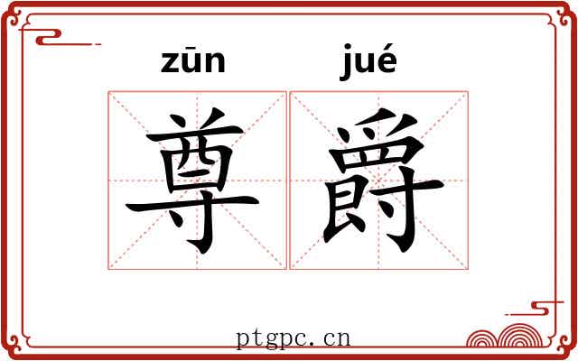 尊爵