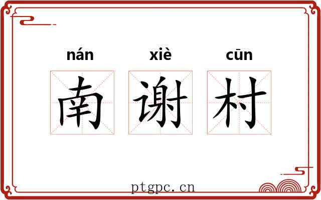 南谢村