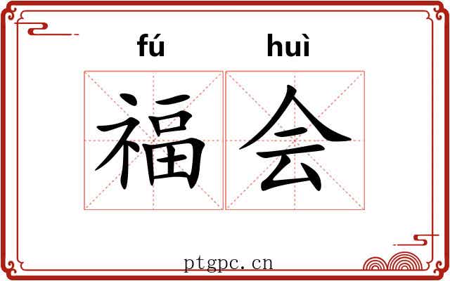 福会