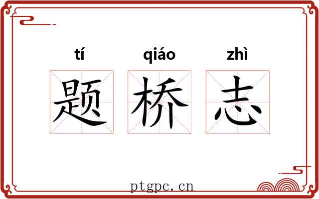 题桥志