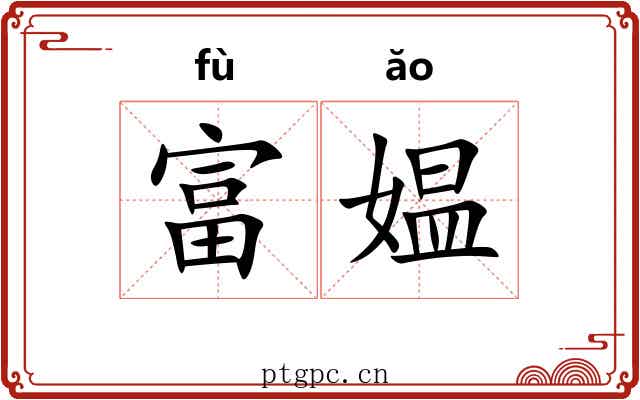 富媪 富媪
