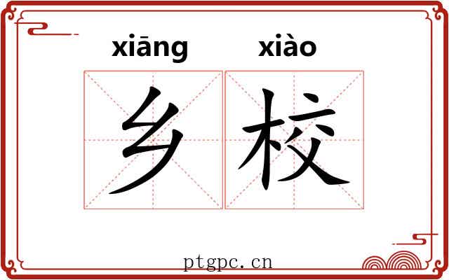 乡校