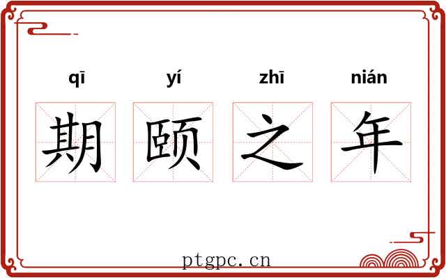 期颐之年 期颐之年