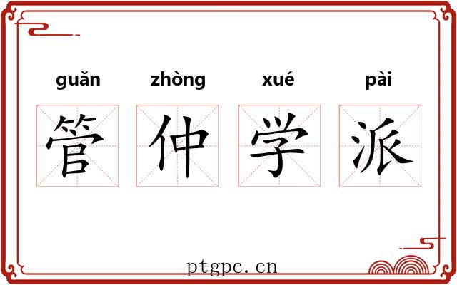 管仲学派 管仲学派