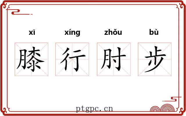 膝行肘步 膝行肘步