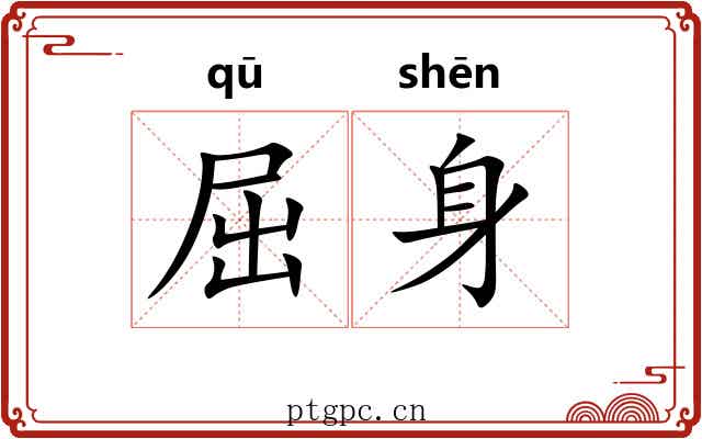 屈身 屈身