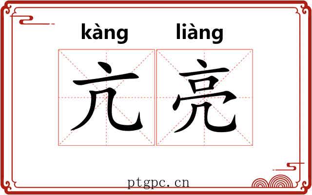 亢亮