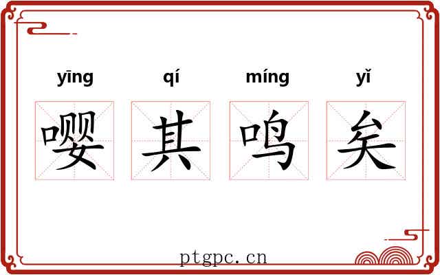 嘤其鸣矣 嘤其鸣矣