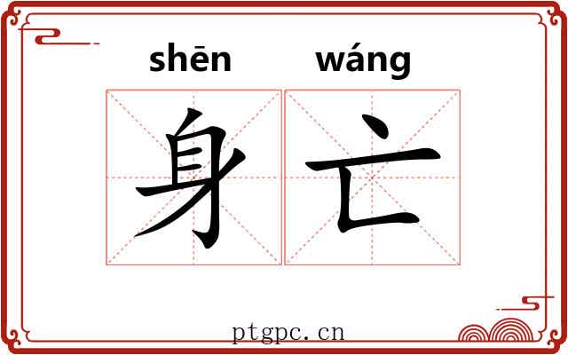 身亡
