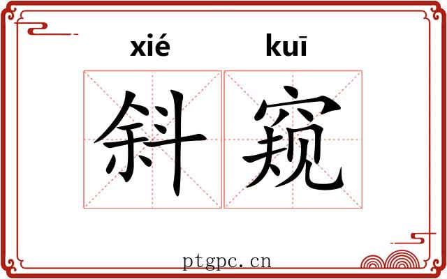 斜窥