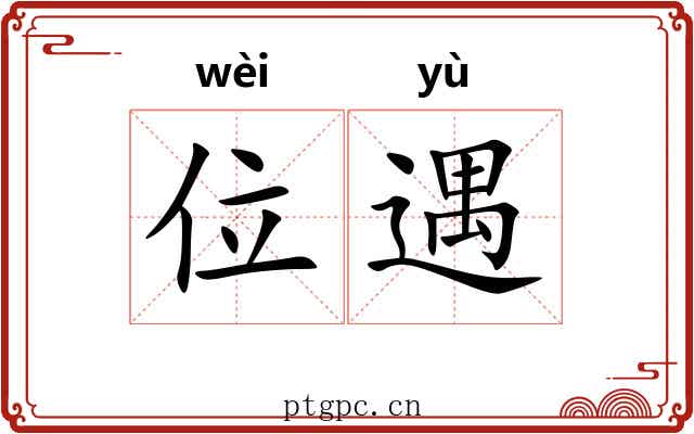 位遇
