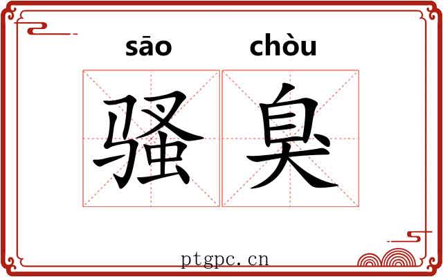 骚臭 骚臭