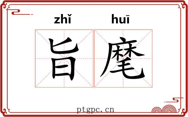 旨麾