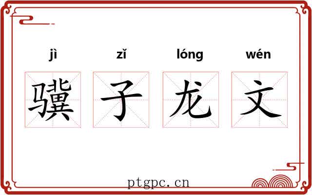 骥子龙文 骥子龙文