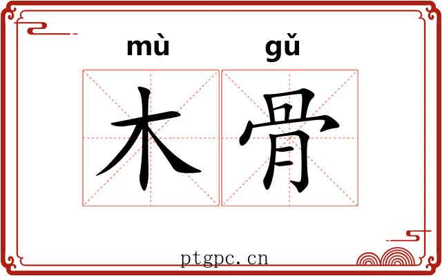 木骨