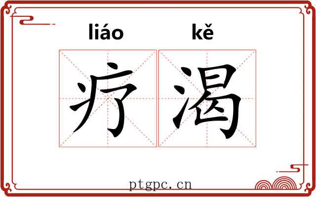 疗渴