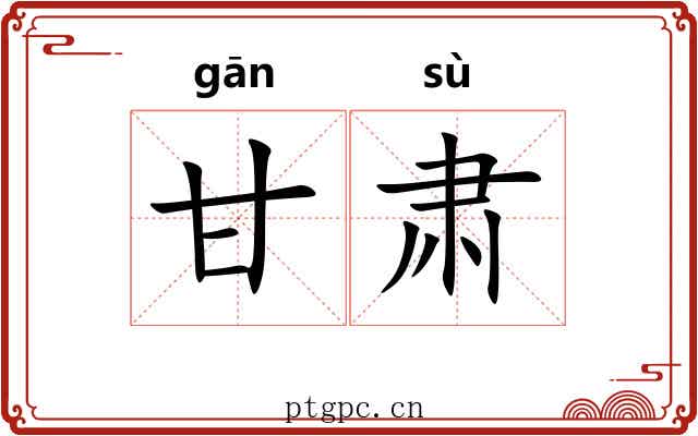 甘肃