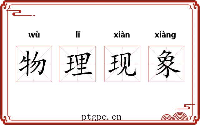 物理现象 物理现象