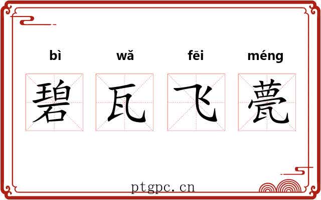 碧瓦飞甍 碧瓦飞甍