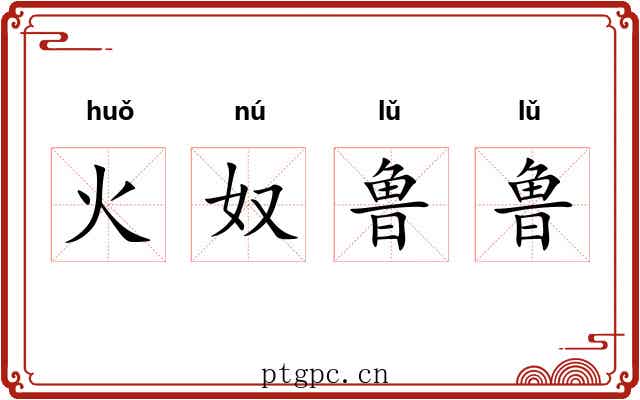 火奴鲁鲁 火奴鲁鲁