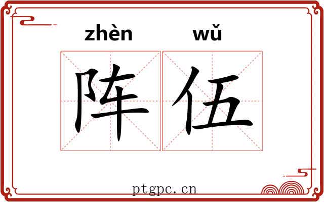 阵伍