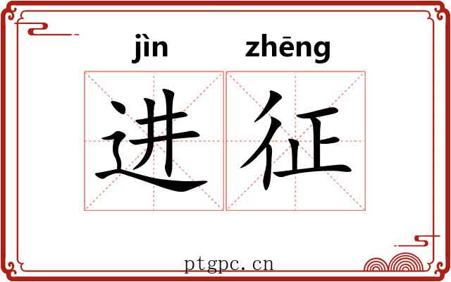 进征 进征