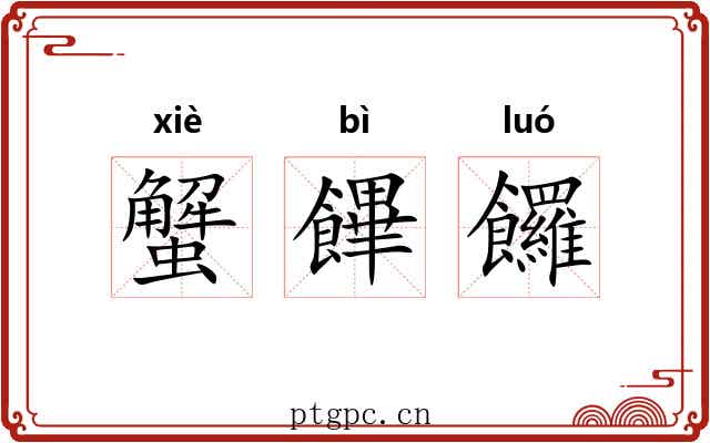 蟹饆饠
