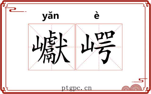 巘崿