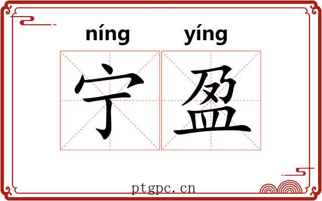 宁盈