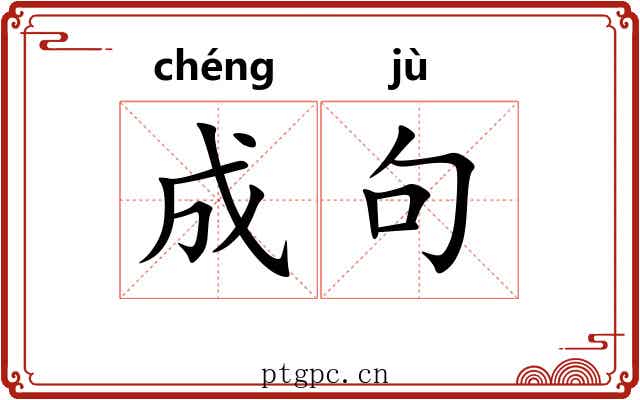 成句 成句