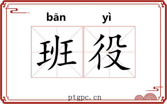 班役 班役