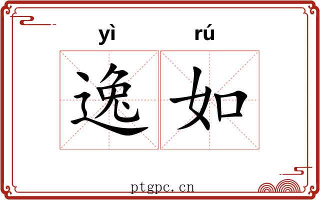 逸如 逸如