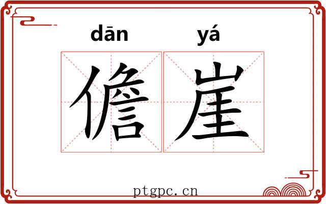 儋崖