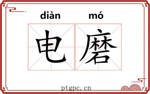 电磨 电磨