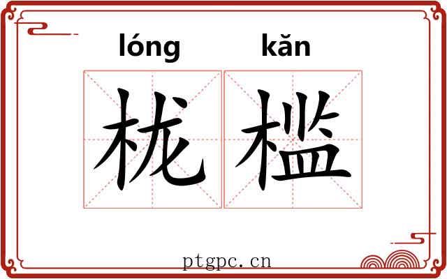 栊槛